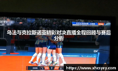 乌法与克拉斯诺亚精彩对决直播全程回顾与赛后分析